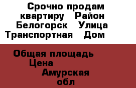 Срочно продам квартиру › Район ­ Белогорск › Улица ­ Транспортная › Дом ­ 48 › Общая площадь ­ 43 › Цена ­ 1 400 000 - Амурская обл., Белогорск г. Недвижимость » Квартиры продажа   . Амурская обл.